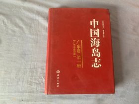 中国海岛志（广东卷·第1册）（广东东部沿岸）一版一印