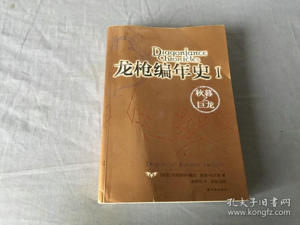 龙枪编年史 1：秋暮之巨龙