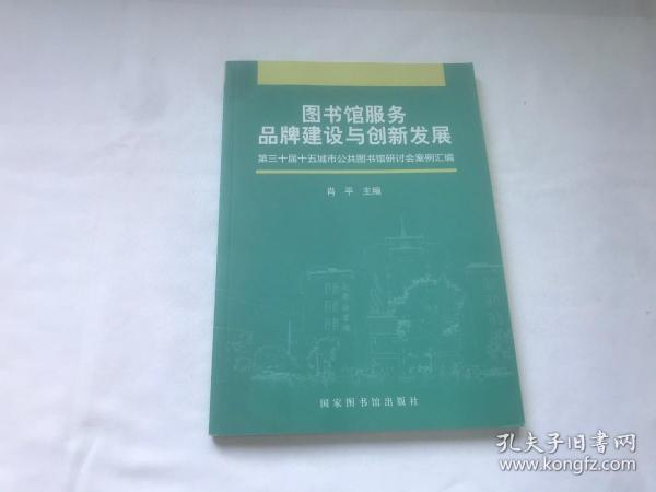 图书馆服务品牌建设与创新发展——第30届十五城市公共图书馆研讨会案例汇编