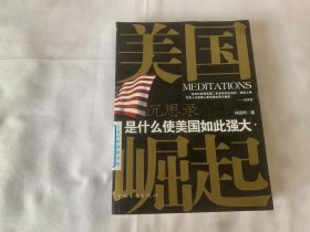 美国崛起沉思录