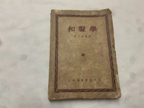 和声学   1950年3版