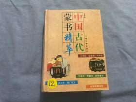 中国古代蒙书精萃