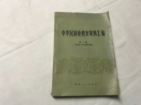 中华民国史档案资料汇编  第一辑