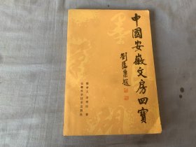 中国安徽文房四宝