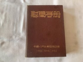 日记本 慰问手册 中国人民赴朝慰问团赠  有毛主席、朱德 像