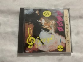 94扭腰劲舞 （1）CD