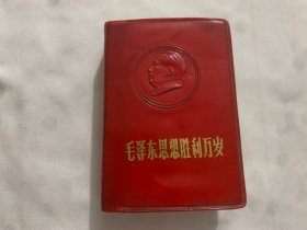 毛泽东思想胜利万岁