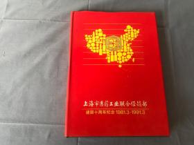 上海市医药工业联合经销部建部十周年纪念1981.3-1991.3