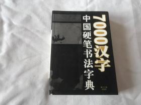 7000汉字中国硬笔书法字典