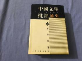 宋金元卷-中国文学批评通史