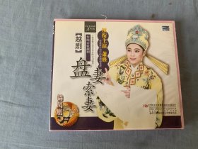 越剧  盘妻索妻  3VCD