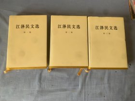 江泽民文选 全三卷 硬精装