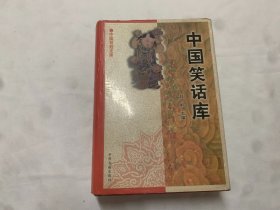 中国笑话库