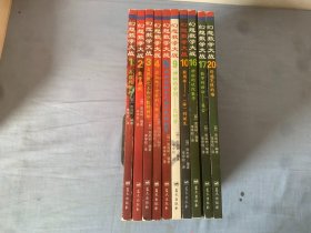 幻想数学大战（第1——5、9、10、16、17、20）10册合售