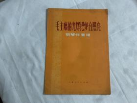 毛主席的光辉把炉台照亮（钢琴伴奏谱）