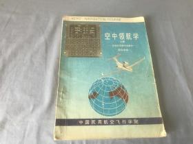 空中领航学  上册