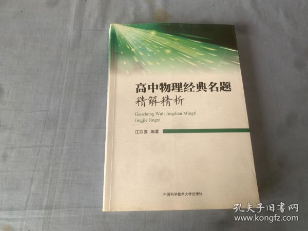 高中物理经典名题精解精析 