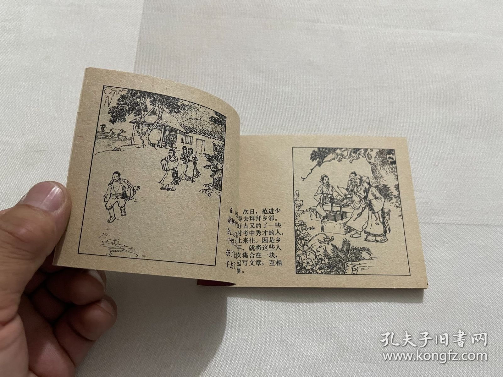 连环画 范进中举