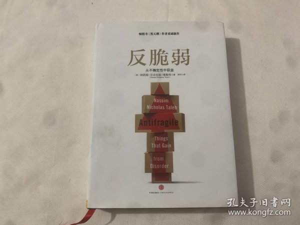 反脆弱：从不确定性中获益