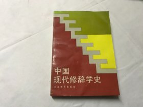 中国现代修辞学史