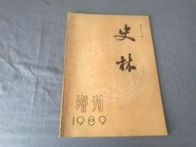 史林  1989年 增刊