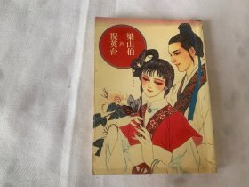 漫画书  梁山伯与祝英台（全）