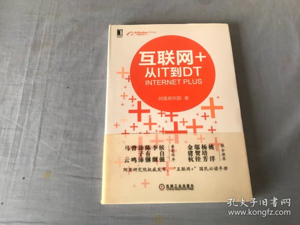 互联网+：从IT到DT