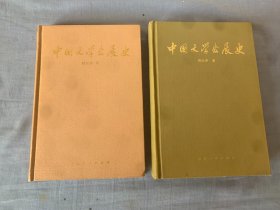 中国文学发展史（一、二册）精装