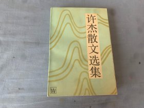 许杰散文选集