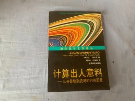 计算出人意料：从开普勒到托姆的时间图景