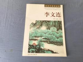 李文连作品选