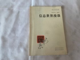 信息世界漫谈(科普院士书系)