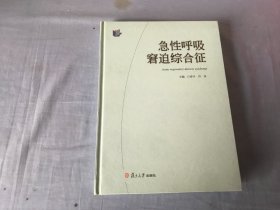 急性呼吸窘迫综合征