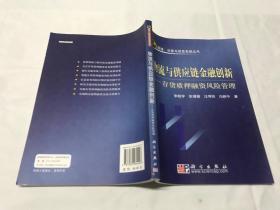 物流与供应链金融创新：存货质押融资风险管理