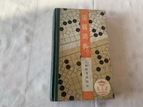 围棋词典  精装