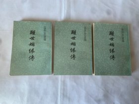 醒世姻缘传（上中下册）一版二印