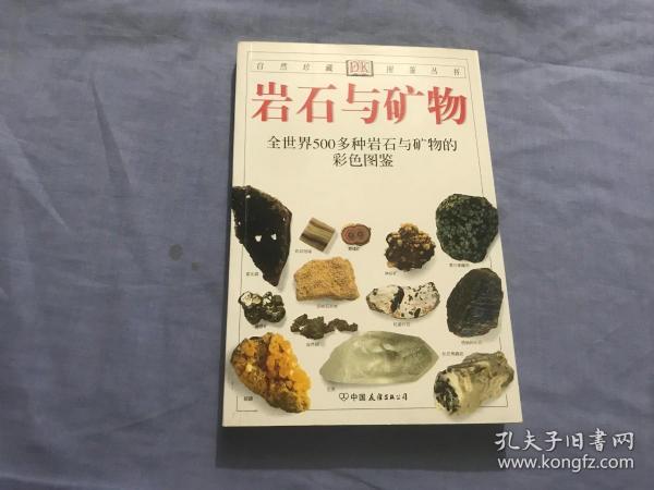 岩石与矿物：全世界500多种岩石与矿物的彩色图鉴