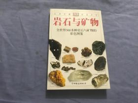 岩石与矿物：全世界500多种岩石与矿物的彩色图鉴