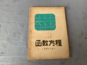 函数方程