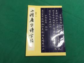 小楷唐宋诗字帖