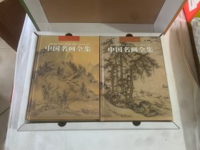 中国名画全集 全9册 精装版