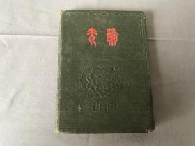 日记本  光荣 1957年