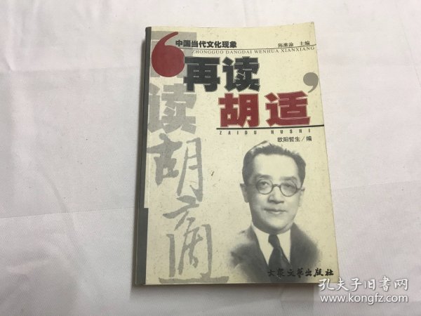 再读胡适：中国当代文化现象