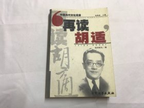 再读胡适：中国当代文化现象