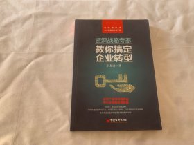 资深战略专家教你搞定企业转型