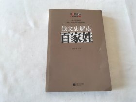 钱文忠解读《百家姓》