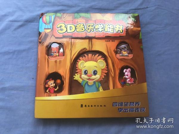 3D音乐学能书