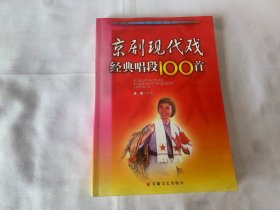 京剧现代戏经典唱段100首   作者签名赠友