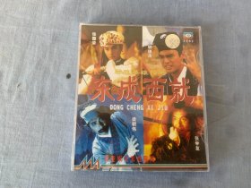 东城西就     2张VCD