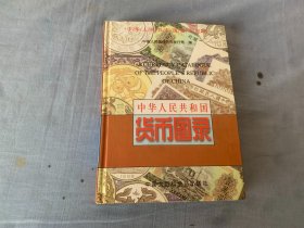 中华人民共和国货币图录